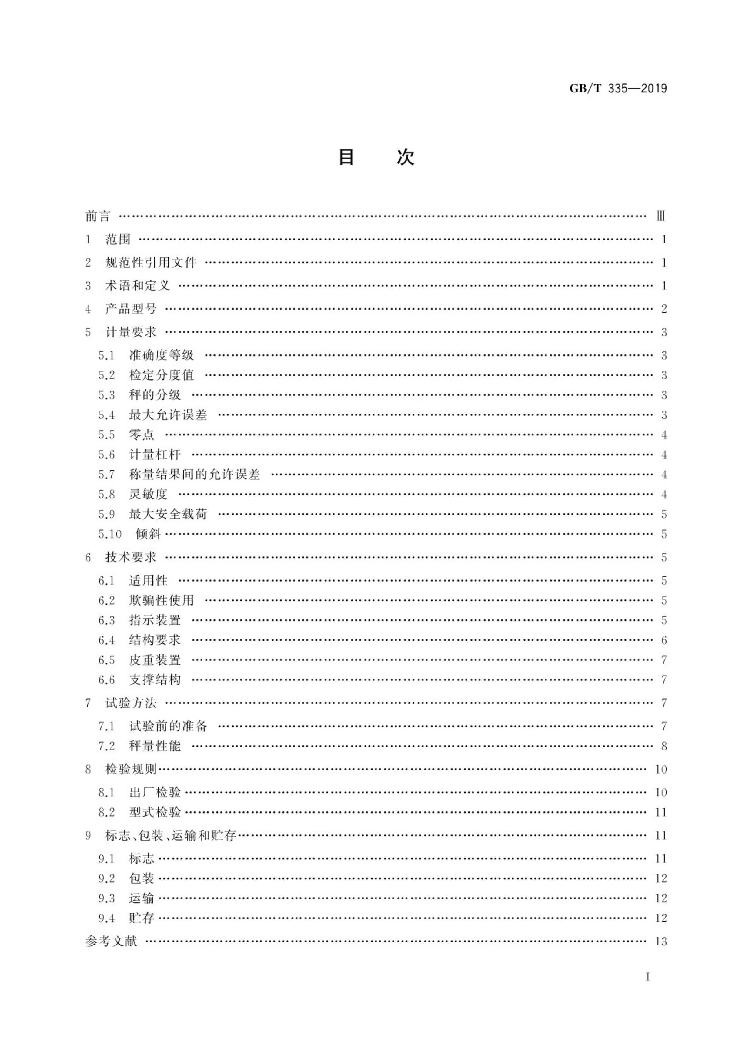 GB/T335-2019 非自行指示秤執(zhí)行標準目錄