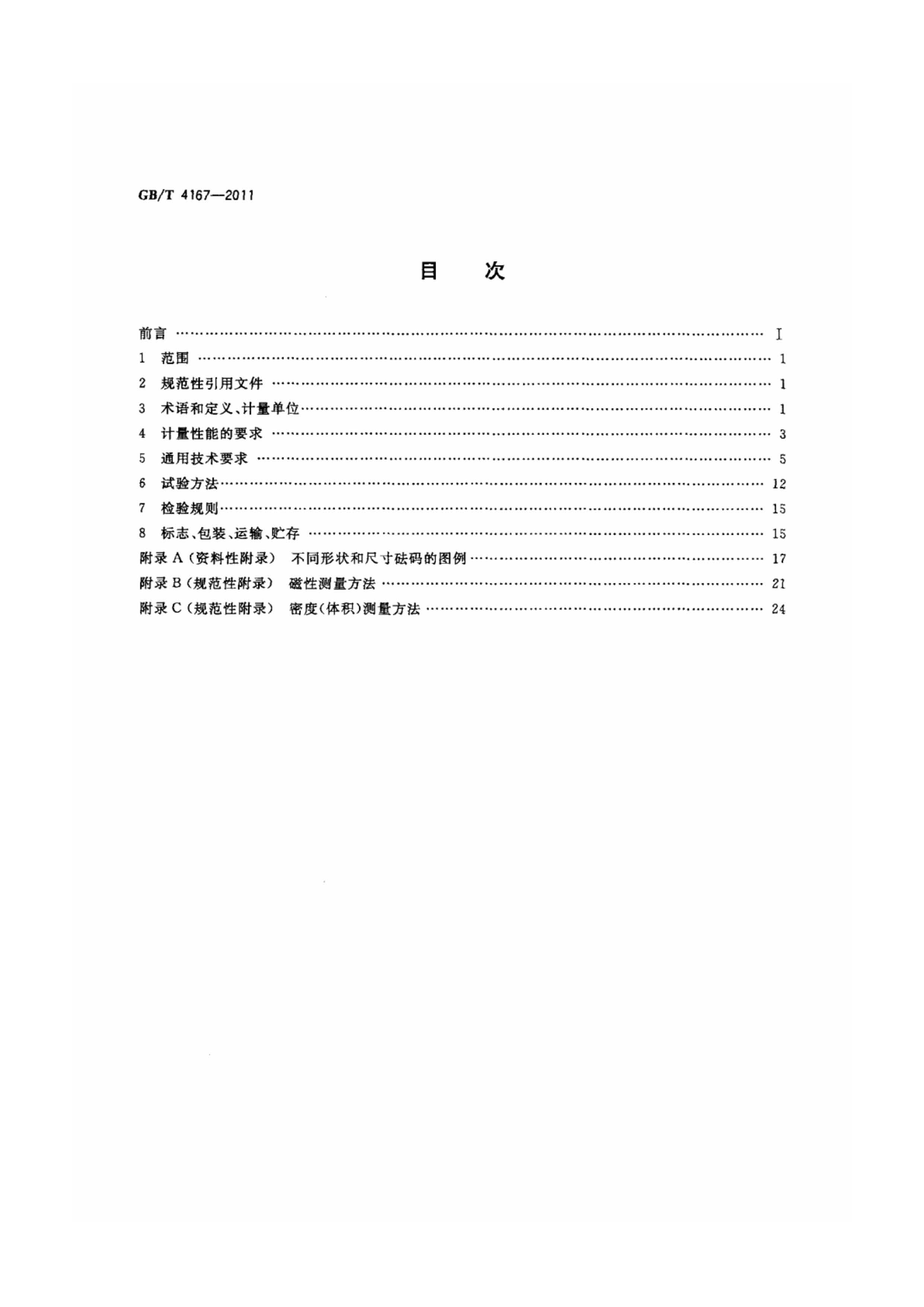 GB T 4167-2011砝碼執(zhí)行標(biāo)準(zhǔn)目錄