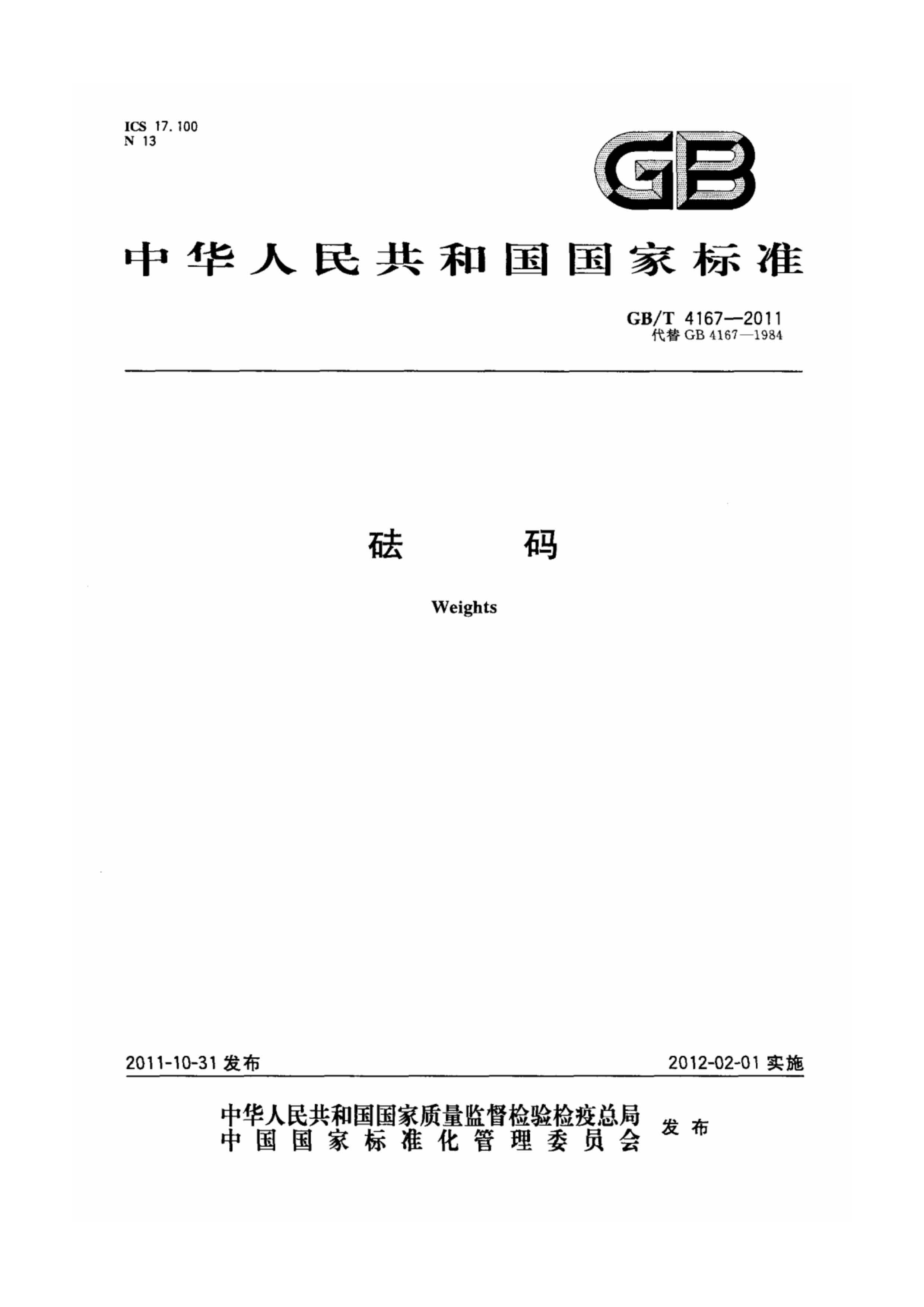 GB T 4167-2011砝碼執(zhí)行標(biāo)準(zhǔn)封面