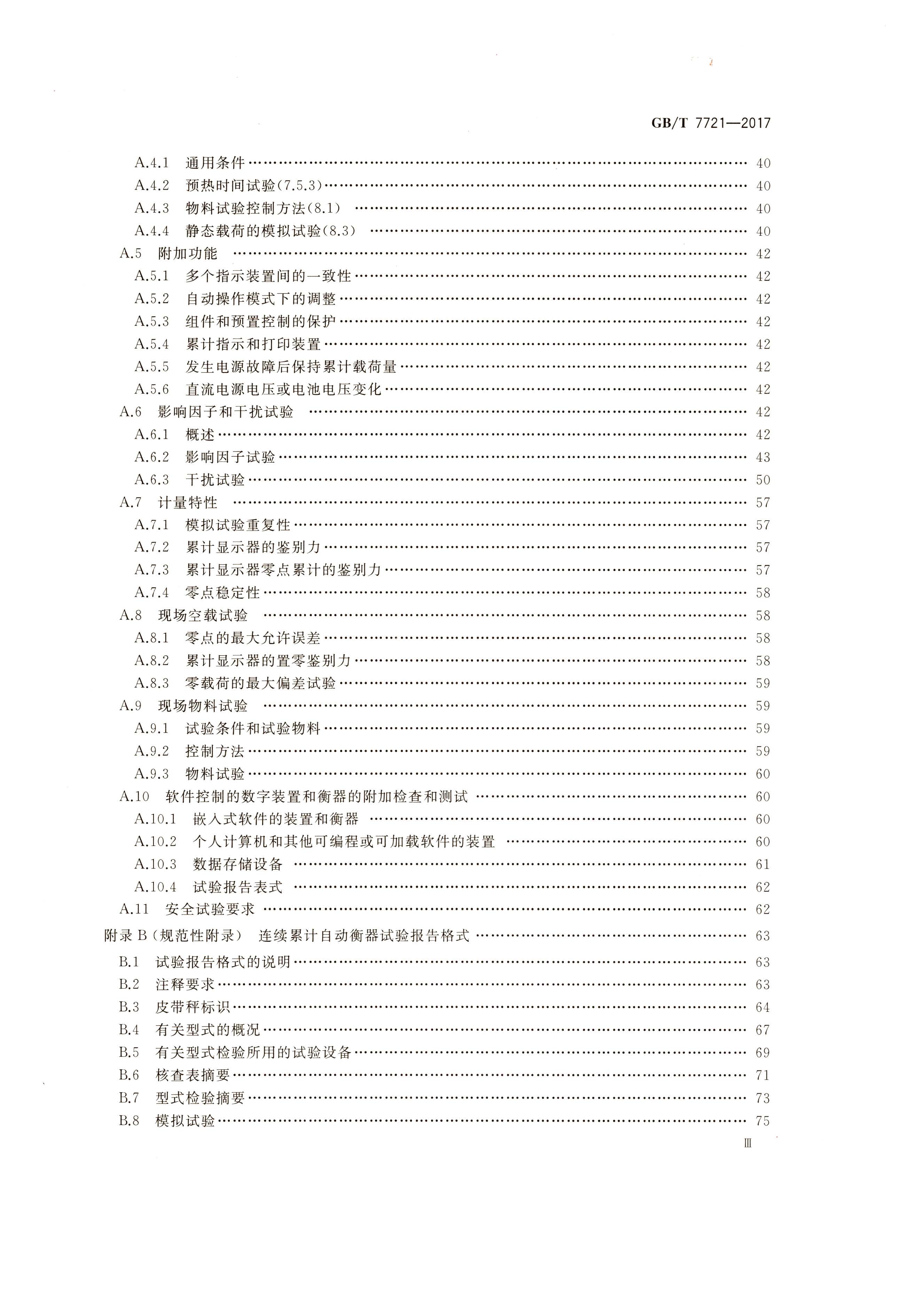 GB T 7721-2017連續(xù)累計(jì)自動(dòng)衡器（電子皮帶秤）行業(yè)執(zhí)行標(biāo)準(zhǔn)目錄3
