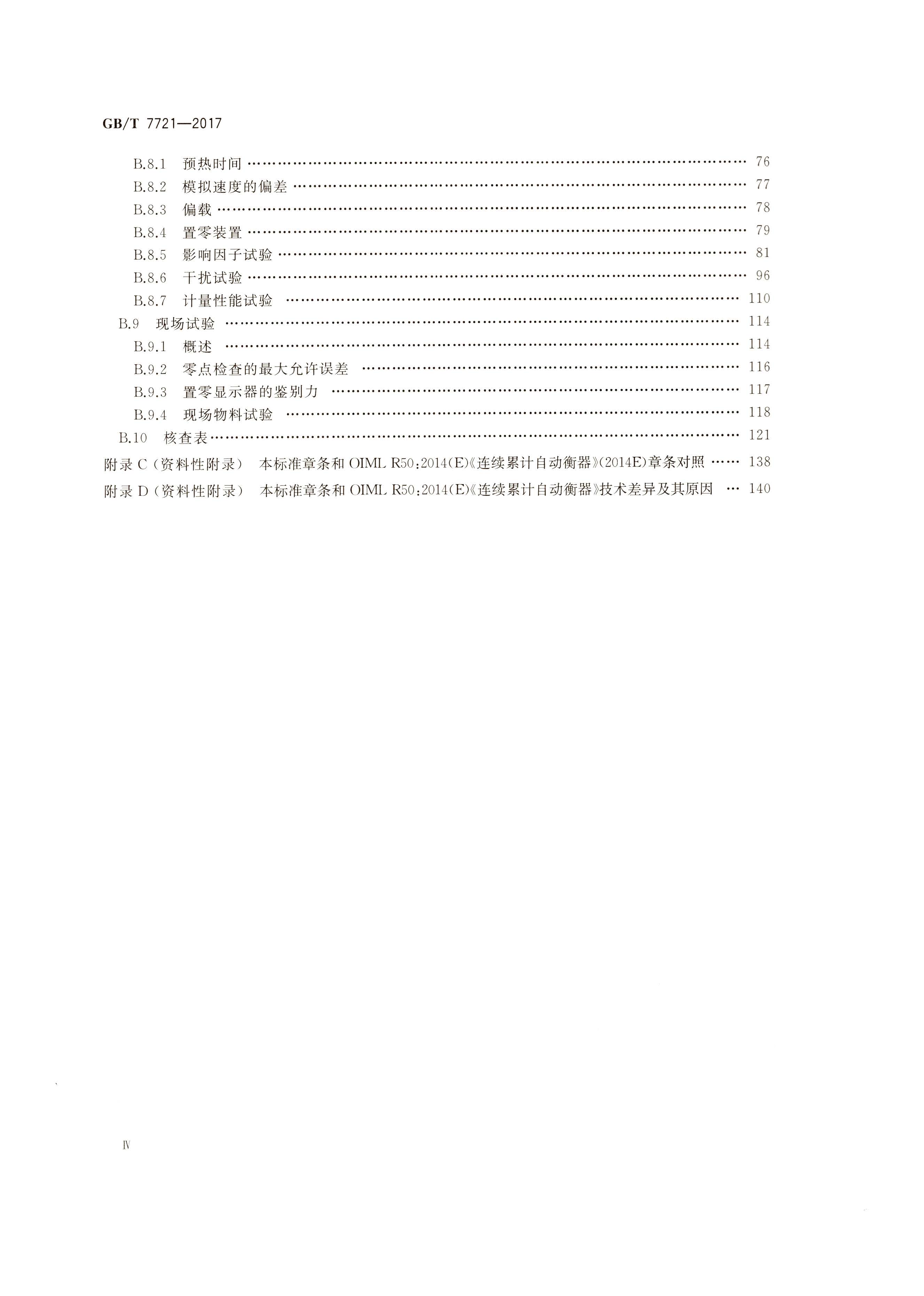 GB T 7721-2017連續(xù)累計(jì)自動(dòng)衡器（電子皮帶秤）行業(yè)執(zhí)行標(biāo)準(zhǔn)目錄4