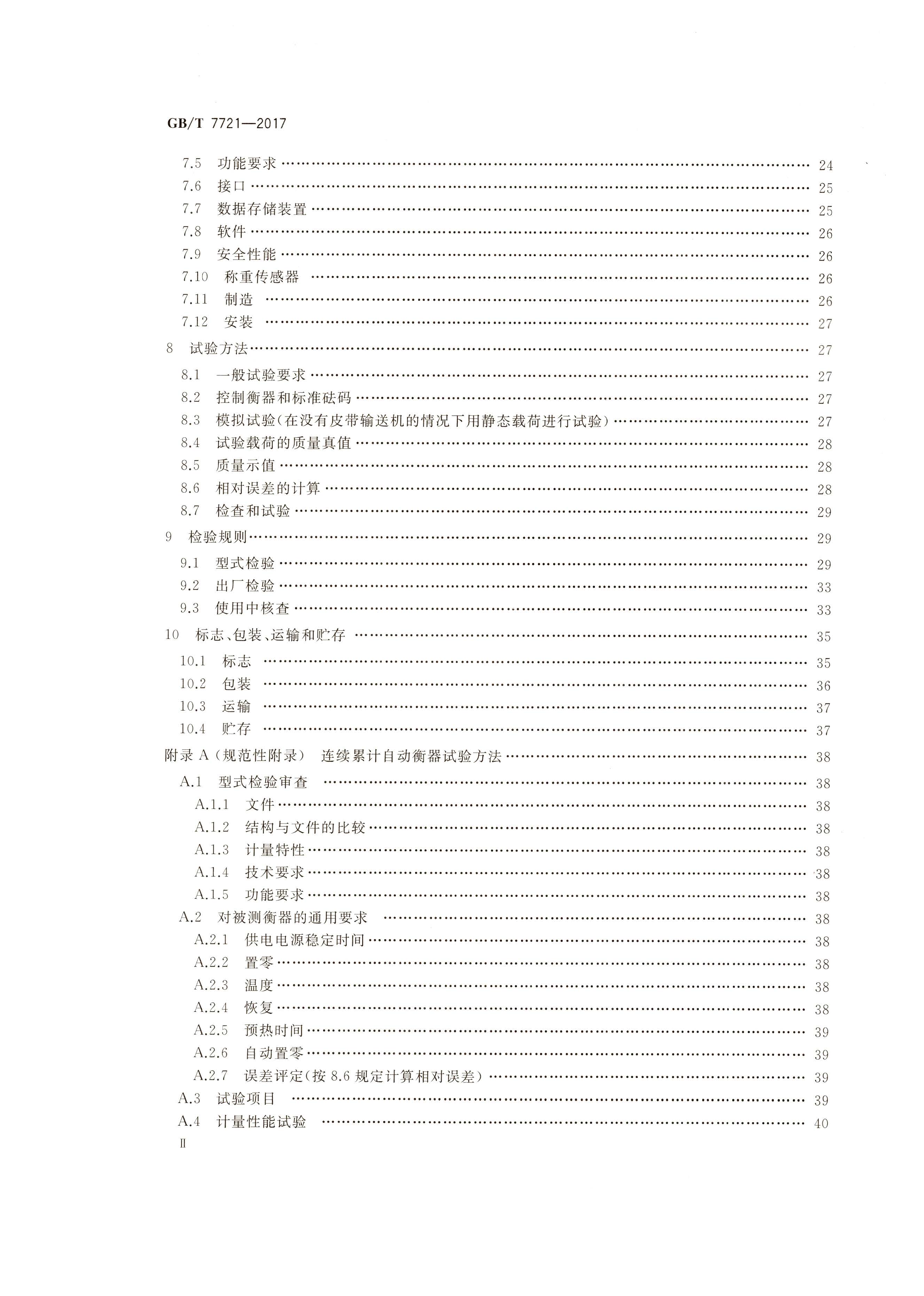 GB T 7721-2017連續(xù)累計(jì)自動(dòng)衡器（電子皮帶秤）行業(yè)執(zhí)行標(biāo)準(zhǔn)目錄2
