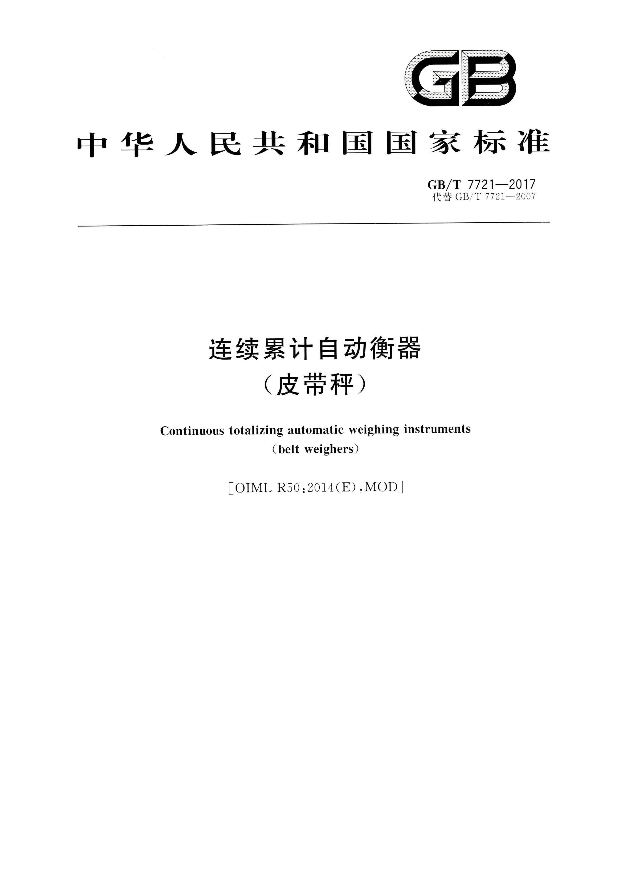 GB T 7721-2017連續(xù)累計(jì)自動(dòng)衡器（電子皮帶秤）行業(yè)執(zhí)行標(biāo)準(zhǔn)封面