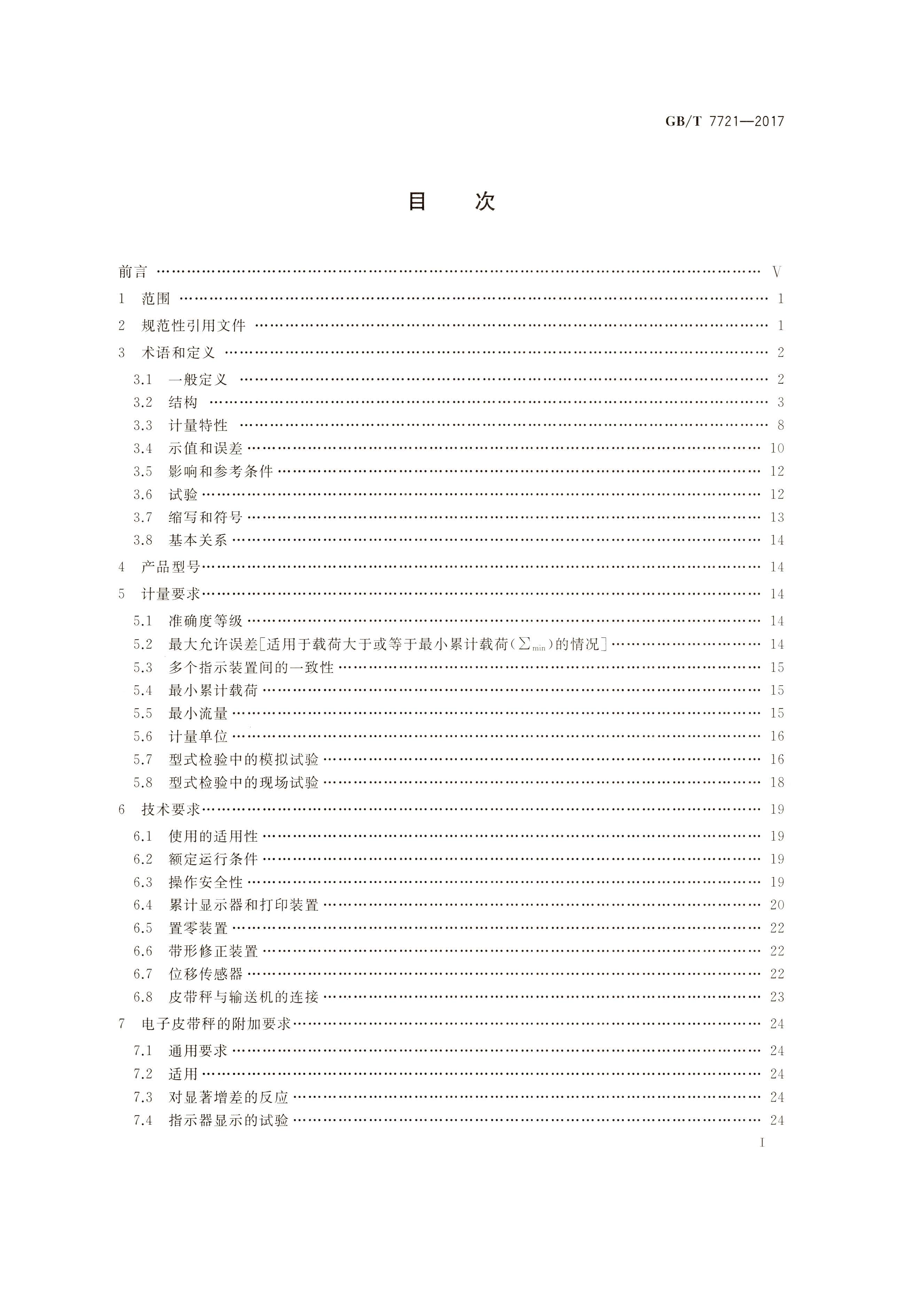GB T 7721-2017連續(xù)累計(jì)自動(dòng)衡器（電子皮帶秤）行業(yè)執(zhí)行標(biāo)準(zhǔn)目錄1