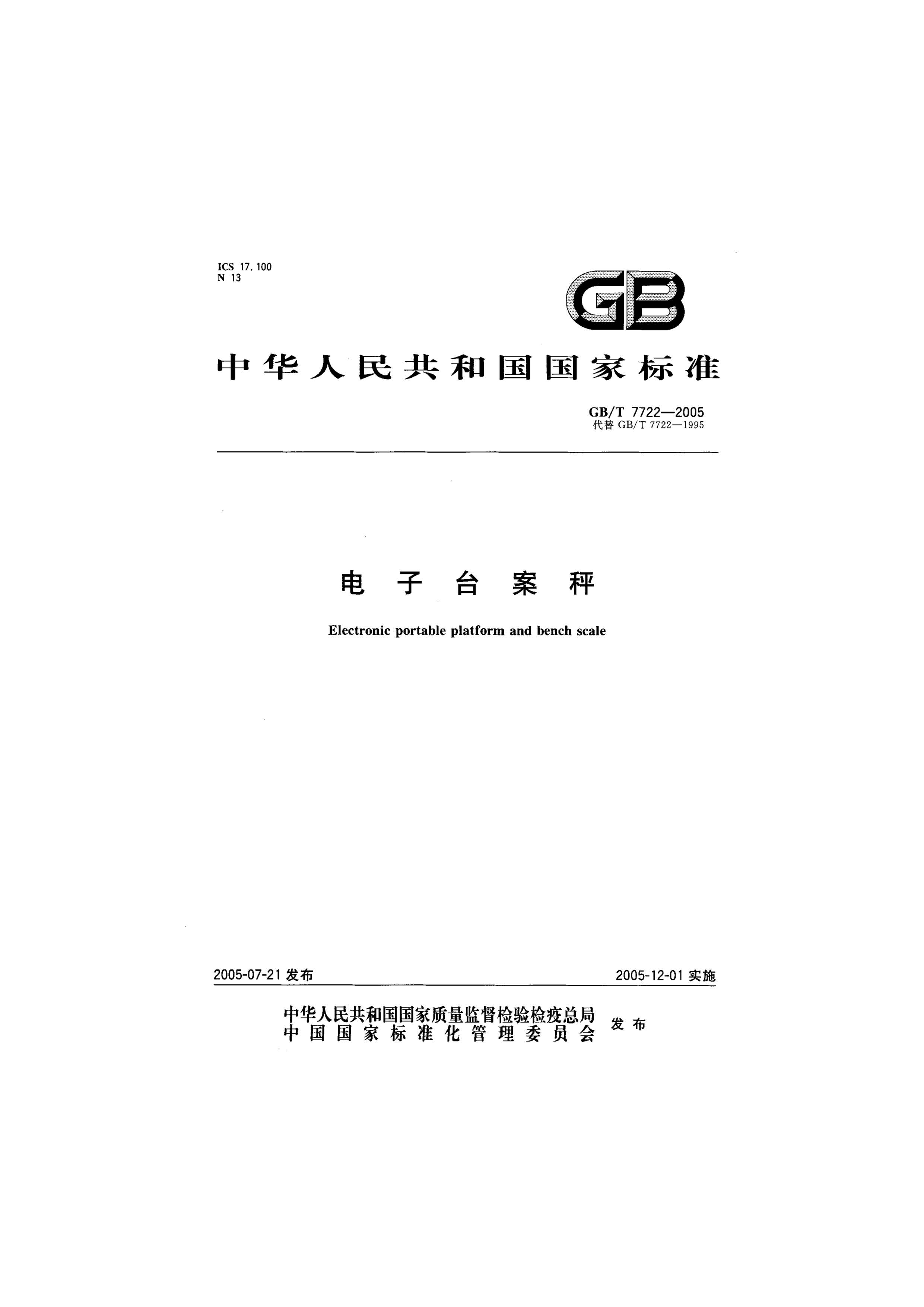 GB T 7722-2005 電子臺(tái)案秤行業(yè)執(zhí)行標(biāo)準(zhǔn)封面