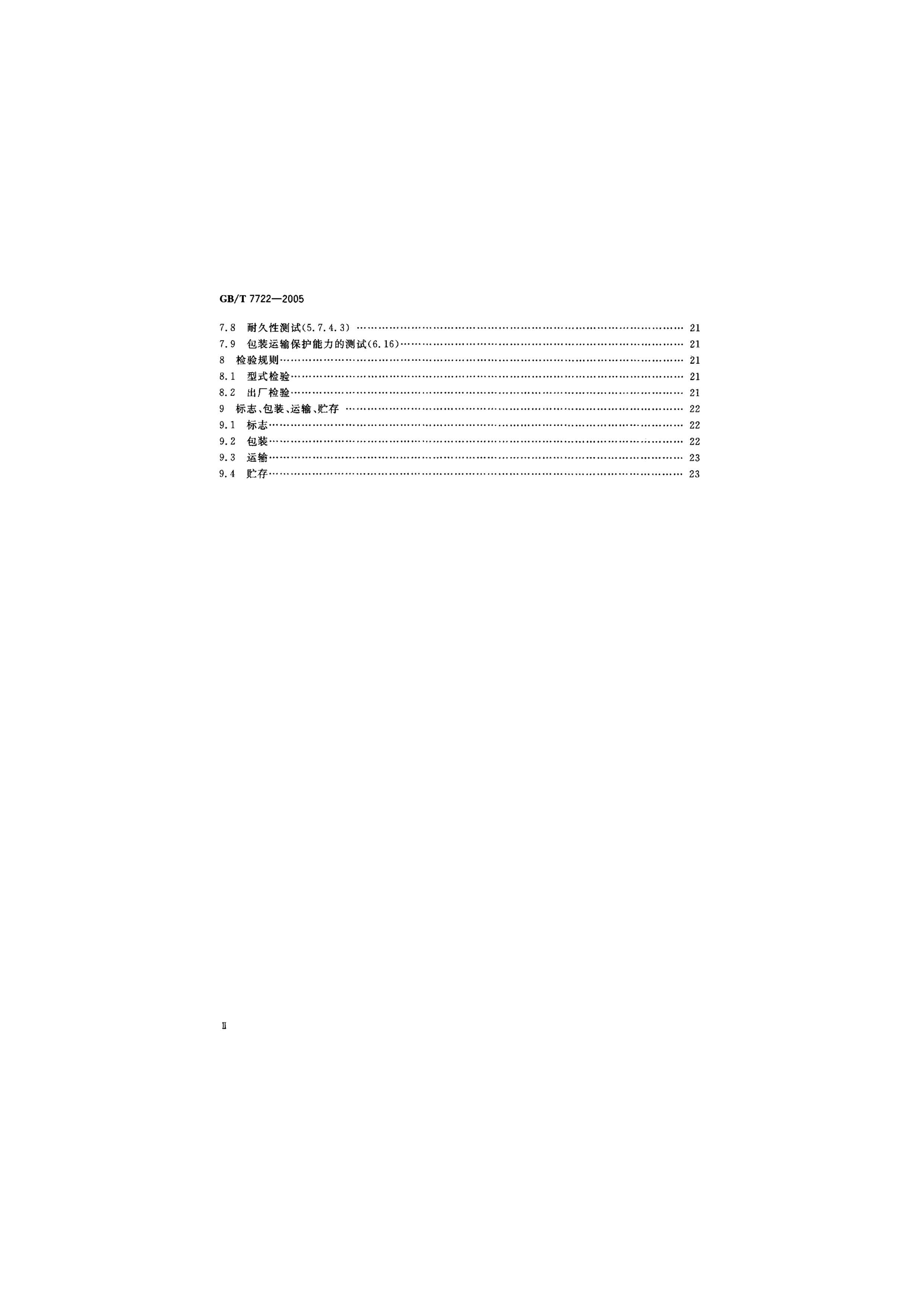 GB T 7722-2005 電子臺(tái)案秤行業(yè)執(zhí)行標(biāo)準(zhǔn)目錄2