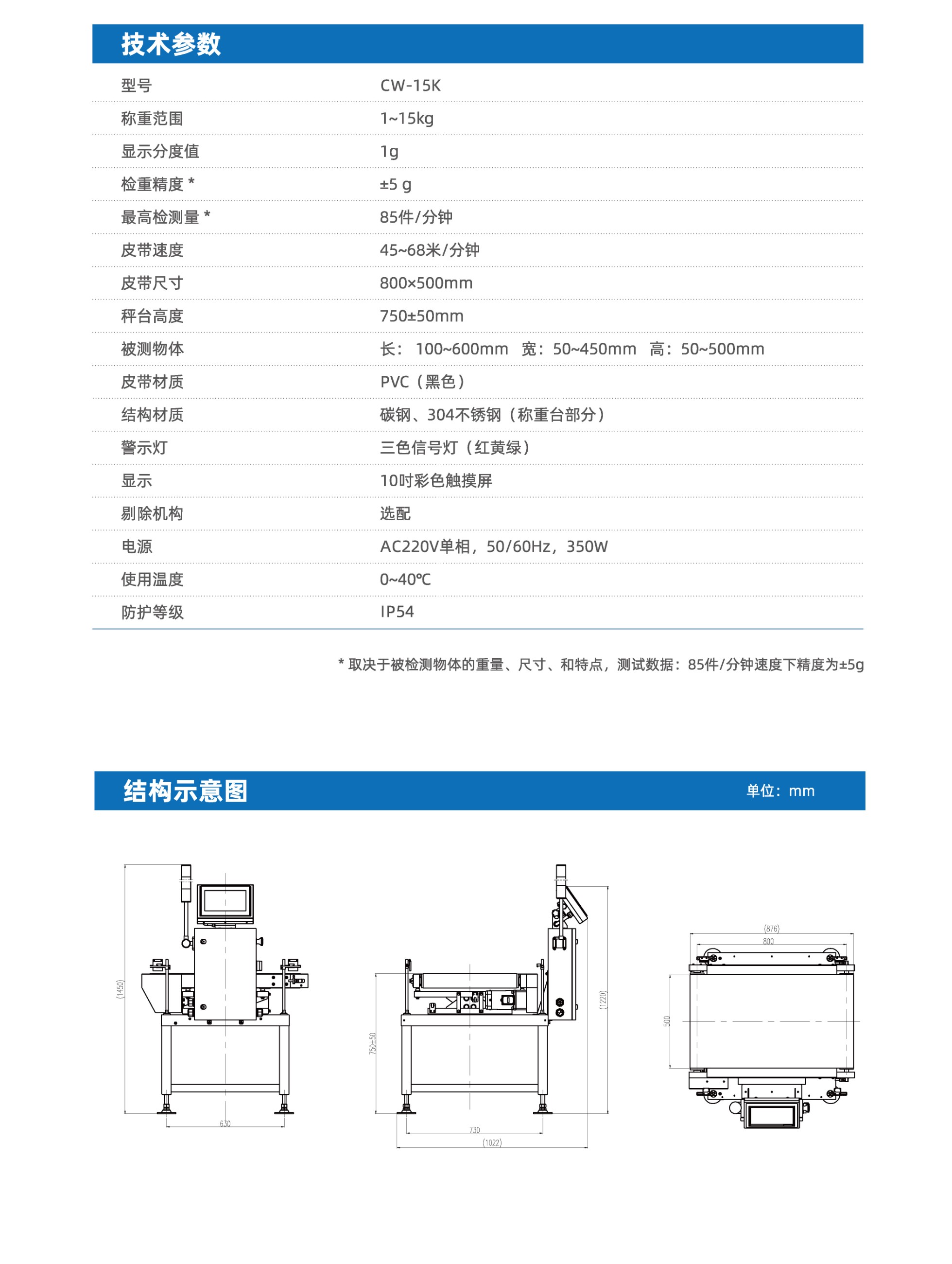 PHISHINE菲軒CW-15K動(dòng)態(tài)皮帶檢重秤參數(shù)