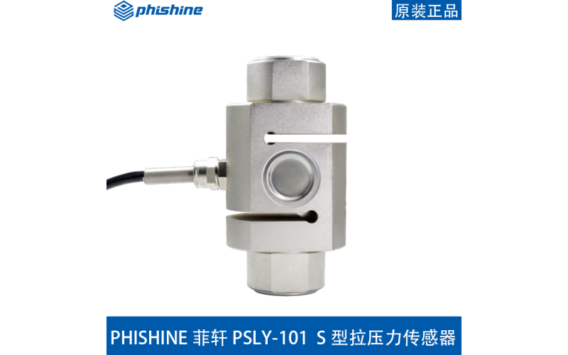PSLY-101 S型拉壓力傳感器適用于料斗秤、吊鉤秤、包裝秤、皮帶秤、插拔力測試儀等拉力測試儀器以及自動化設(shè)備