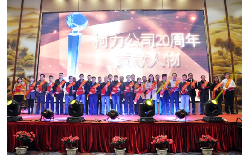 寧波柯力傳感科技股份有限公司舉行成立20周年慶典活動(dòng)