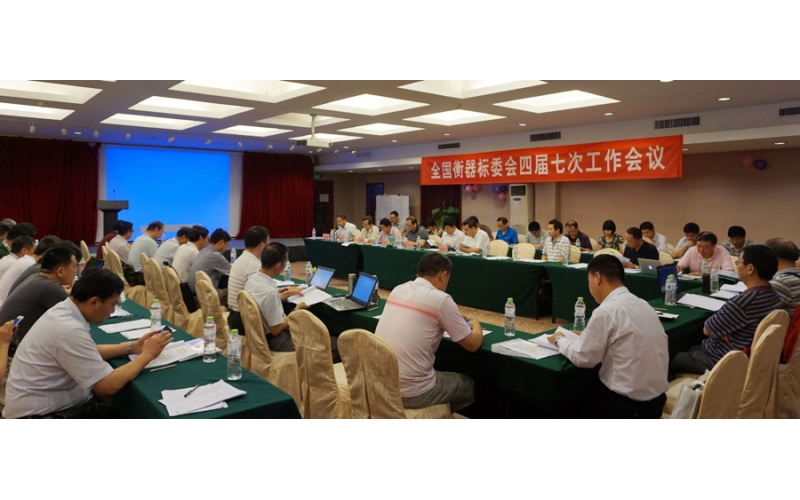 全國衡器標準化技術委員會四屆七次會議6月10日在珠海召開