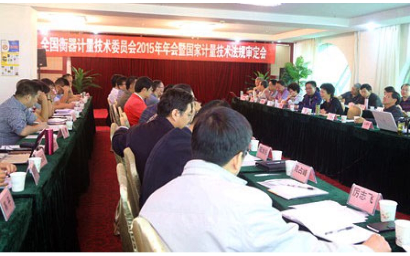 全國衡器計量技術委員會2015年年會、 國家衡器技術法規(guī)審定會7月19日在西寧召開