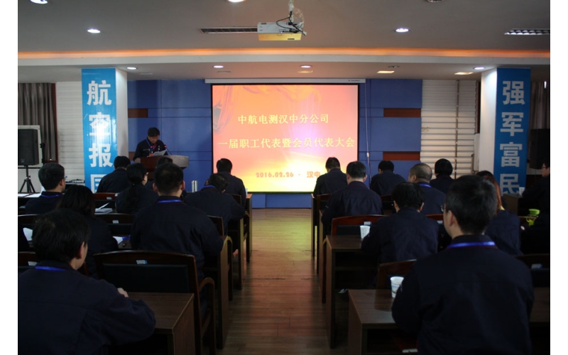 中航電測(cè)漢中分公司建立職代會(huì)和工會(huì)組織