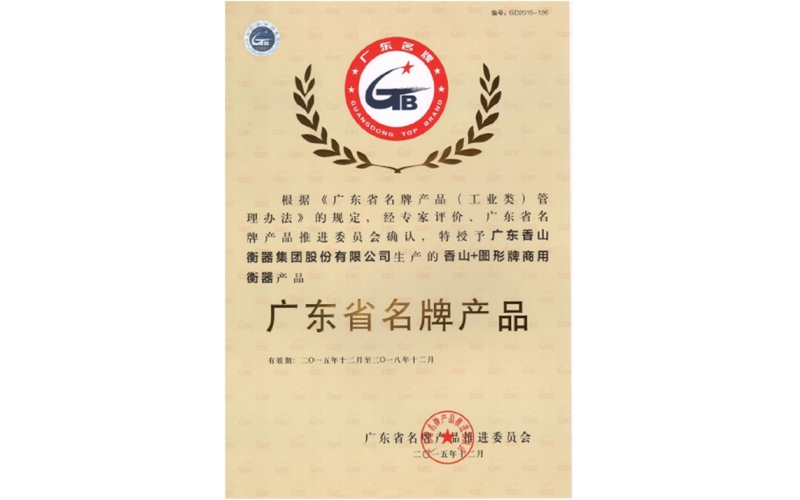 廣東香山衡器“家用衡器”和“商用衡器” 順利通過“廣東省名牌產(chǎn)品”復(fù)審