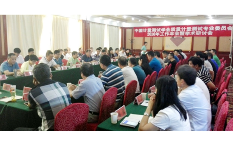 “中國計量測試學會質量計量測試專業(yè)委員會 2016年工作年會暨學術研討會”在銀川市召開