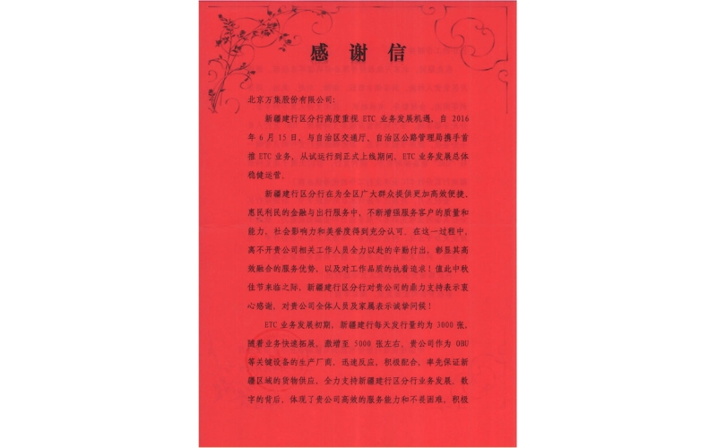 一封來自邊疆的感謝信：萬集科技獲新疆建行點(diǎn)贊