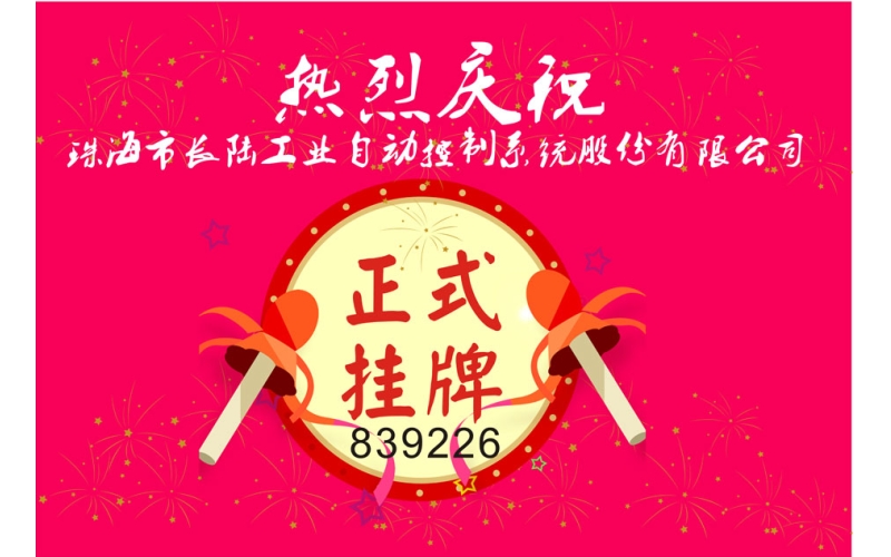 珠海市長陸工業(yè)自動控制系統(tǒng)股份有限公司登陸新三板