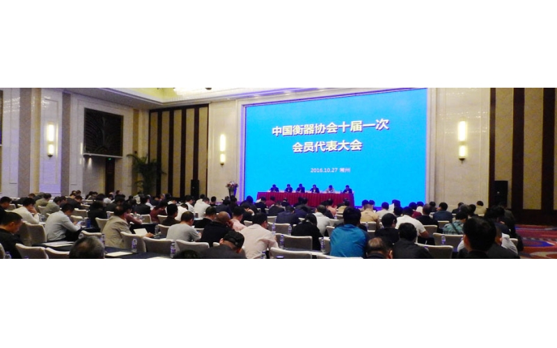 中國衡器協(xié)會第十屆會員代表大會及十屆一次理事會 在江蘇常州隆重召開