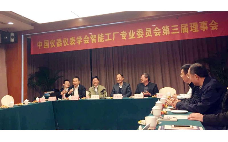 中國(guó)儀器儀表學(xué)會(huì)智能工廠專家委員理事會(huì)在杭州舉行