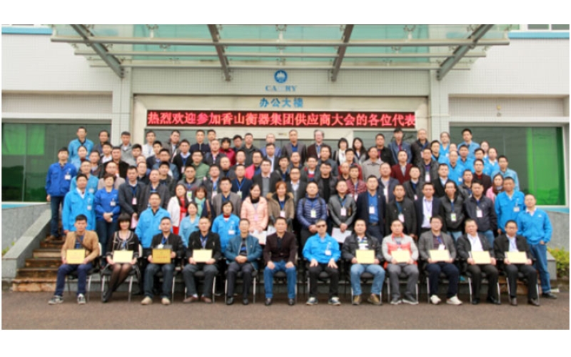 廣東香山衡器集團(tuán)2017年度供應(yīng)商大會(huì)隆重召開