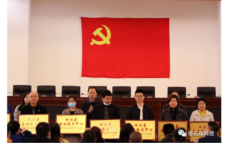 四川奇石緣科技公司獲評(píng)“四川省企業(yè)技術(shù)中心”