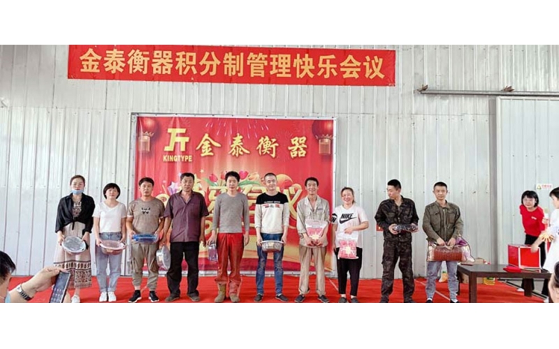 滄州金泰衡器召開積分制管理快樂會議