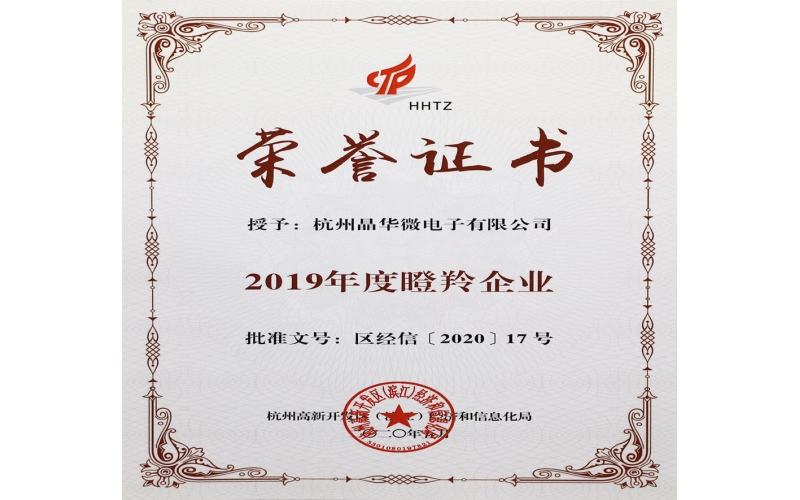 杭州晶華微電子有限公司再攬“瞪羚企業(yè)”稱號