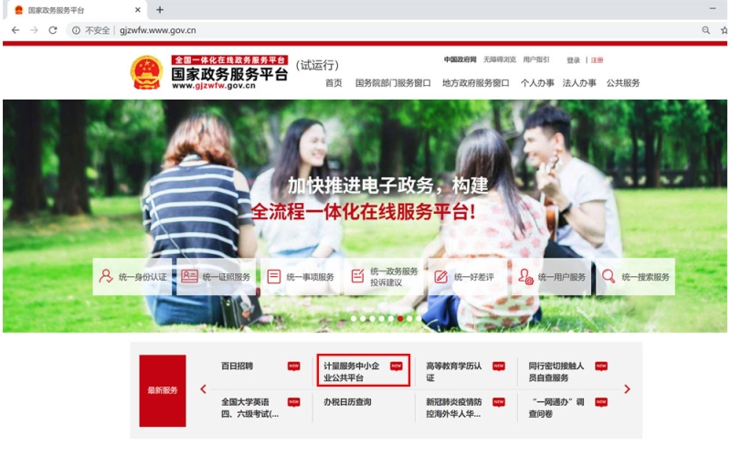 “計(jì)量服務(wù)中小企業(yè)公共平臺(tái)”被納入國家政務(wù)服務(wù)平臺(tái)