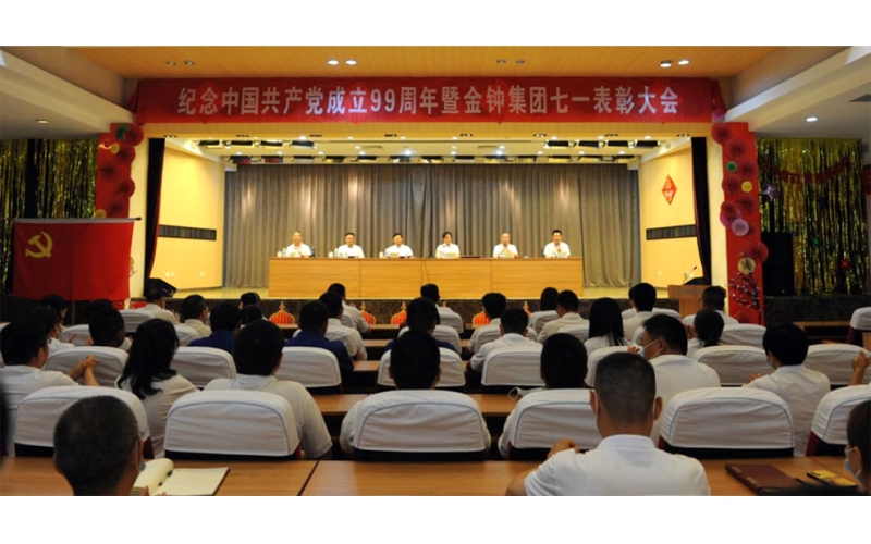 山東金鐘科技集團(tuán)隆重召開(kāi)慶祝中國(guó)共產(chǎn)黨成立99周年暨表彰大會(huì)