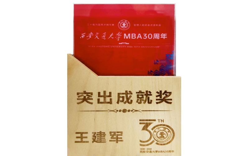 陜西四維衡器董事長(zhǎng)王建軍 榮獲西安交通大學(xué)MBA30周年“突出成就獎(jiǎng)”