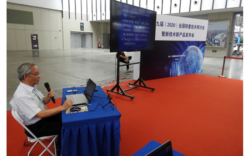 第十九屆（2020）全國稱重技術(shù)研討會 暨新技術(shù)新產(chǎn)品發(fā)布會在南京成功舉辦