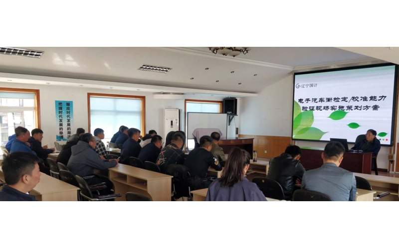 遼寧國計檢驗檢測有限公司開展汽車衡檢測校準技能培訓