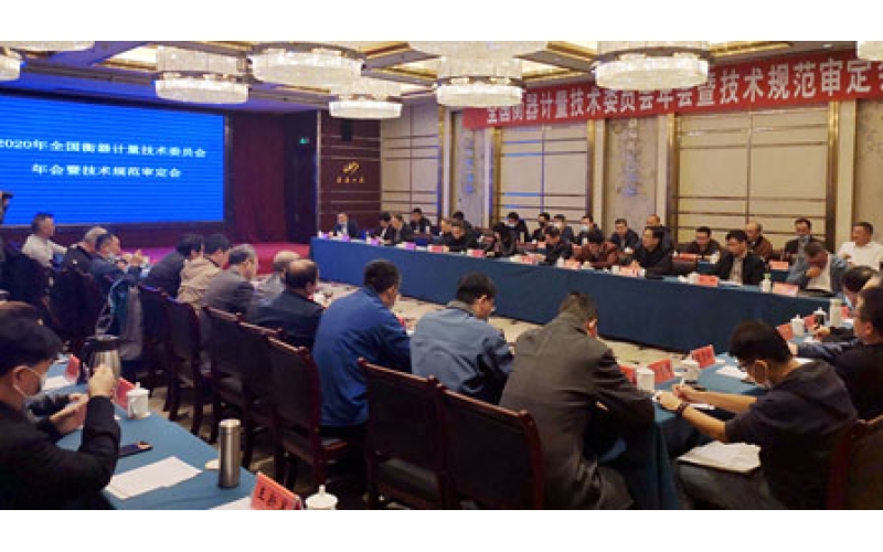 2020年度全國衡器計量技術委員會年會 暨技術規(guī)范審定會在泰安召開