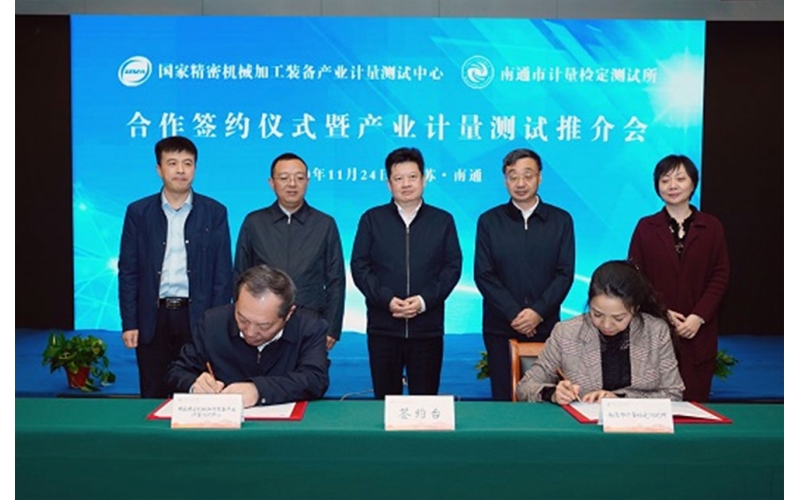 國家精密機械加工裝備產(chǎn)業(yè)計量測試中心 與南通市計量檢定測試所簽署合作協(xié)議