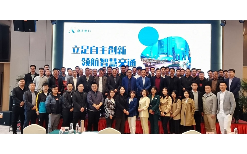 立足自主創(chuàng)新 領(lǐng)航智慧交通 2021年度盤天新科市場戰(zhàn)略工作會(huì)議在長沙召開