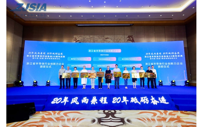 杭州晶華微電子股份有限公司榮獲 “浙江省半導(dǎo)體行業(yè)創(chuàng)新力企業(yè)” 榮譽(yù)稱(chēng)號(hào)