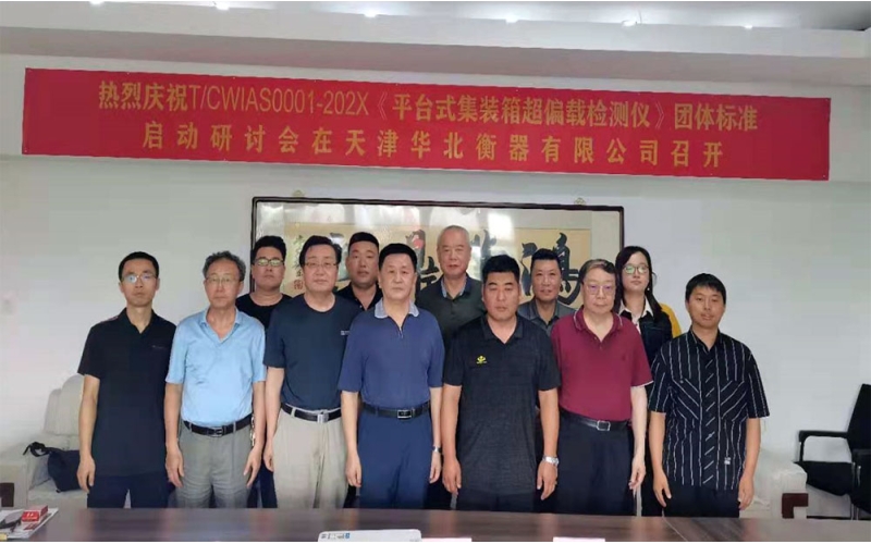 《平臺式集裝箱超偏載檢測儀》 團體標準啟動會暨研討會在天津順利召開