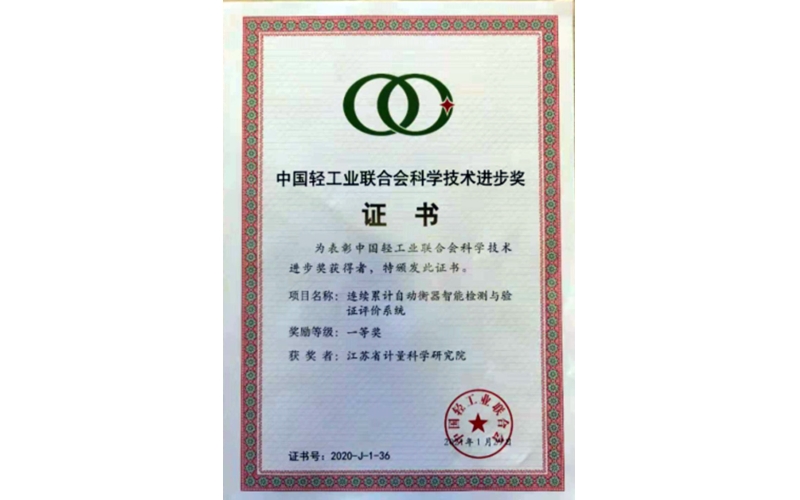 江蘇省計量院“連續(xù)累計自動衡器智能檢測與驗(yàn)證評價系統(tǒng)”項目 榮獲2020年度中國輕工業(yè)聯(lián)合會科技進(jìn)步一等獎