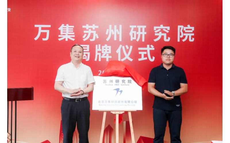 萬集科技成立蘇州研究院，智能網(wǎng)聯(lián)再添創(chuàng)新引擎