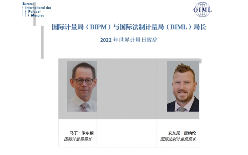 2022年世界計量日國際計量局與國際法制計量局局長聯(lián)合致辭