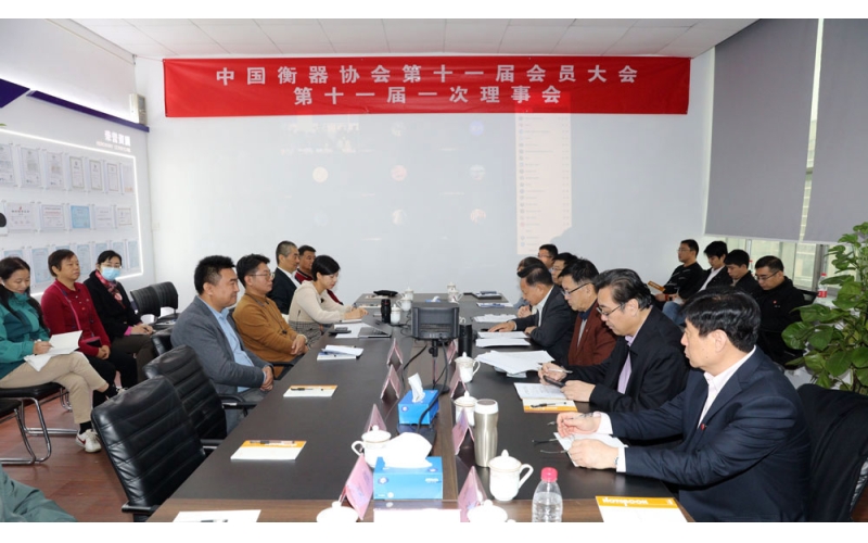 中國衡器協(xié)會第十一屆會員大會 第十一屆理事會第一次會議10月28日召開