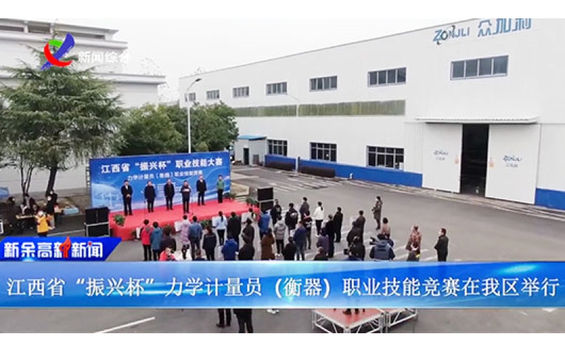 江西省“振興杯”力學(xué)計量員（衡器）職業(yè)技能競賽 在江西眾加利高科技股份有限公司開賽