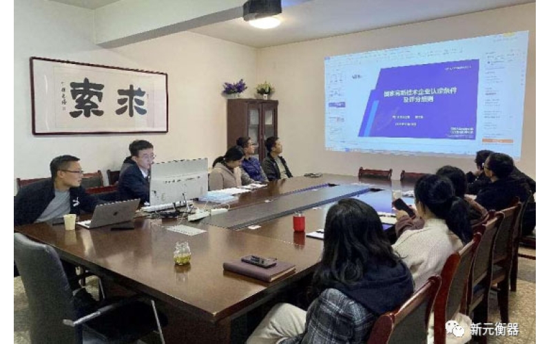 山西新元自動化儀表有限公司召開高新技術(shù)企業(yè)培訓(xùn)會